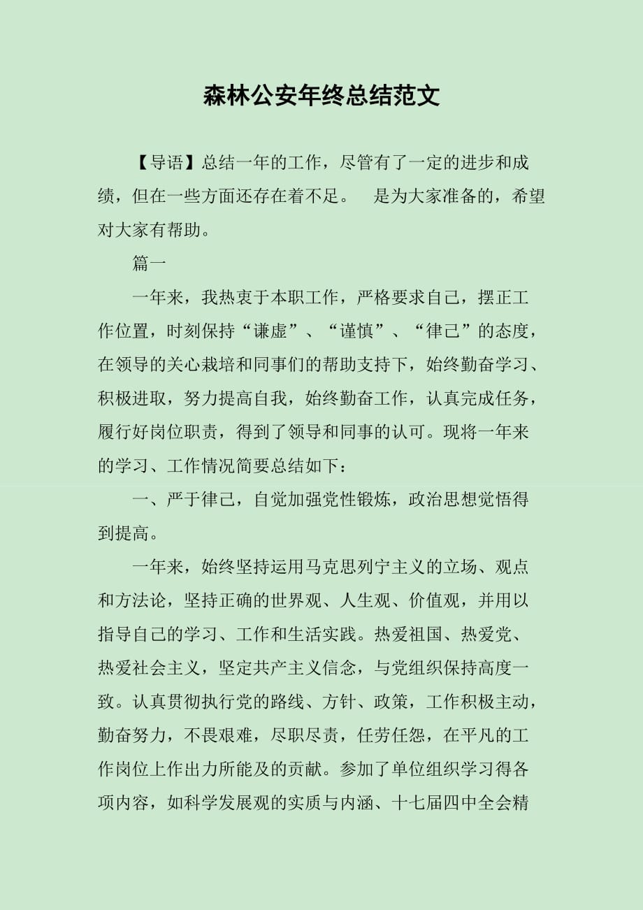 森林公安年终总结范文_第1页