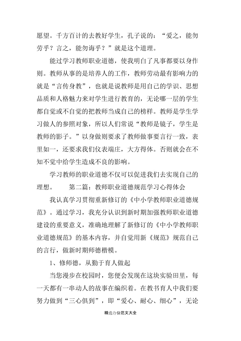 教师职业道德规范学习心得体会范文4篇_第2页