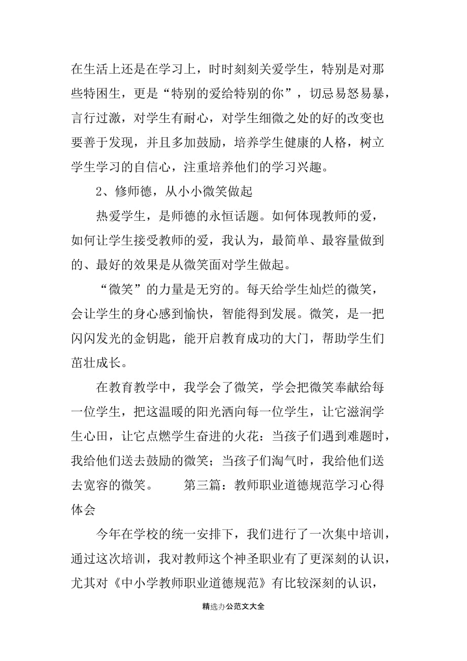 教师职业道德规范学习心得体会范文4篇_第3页