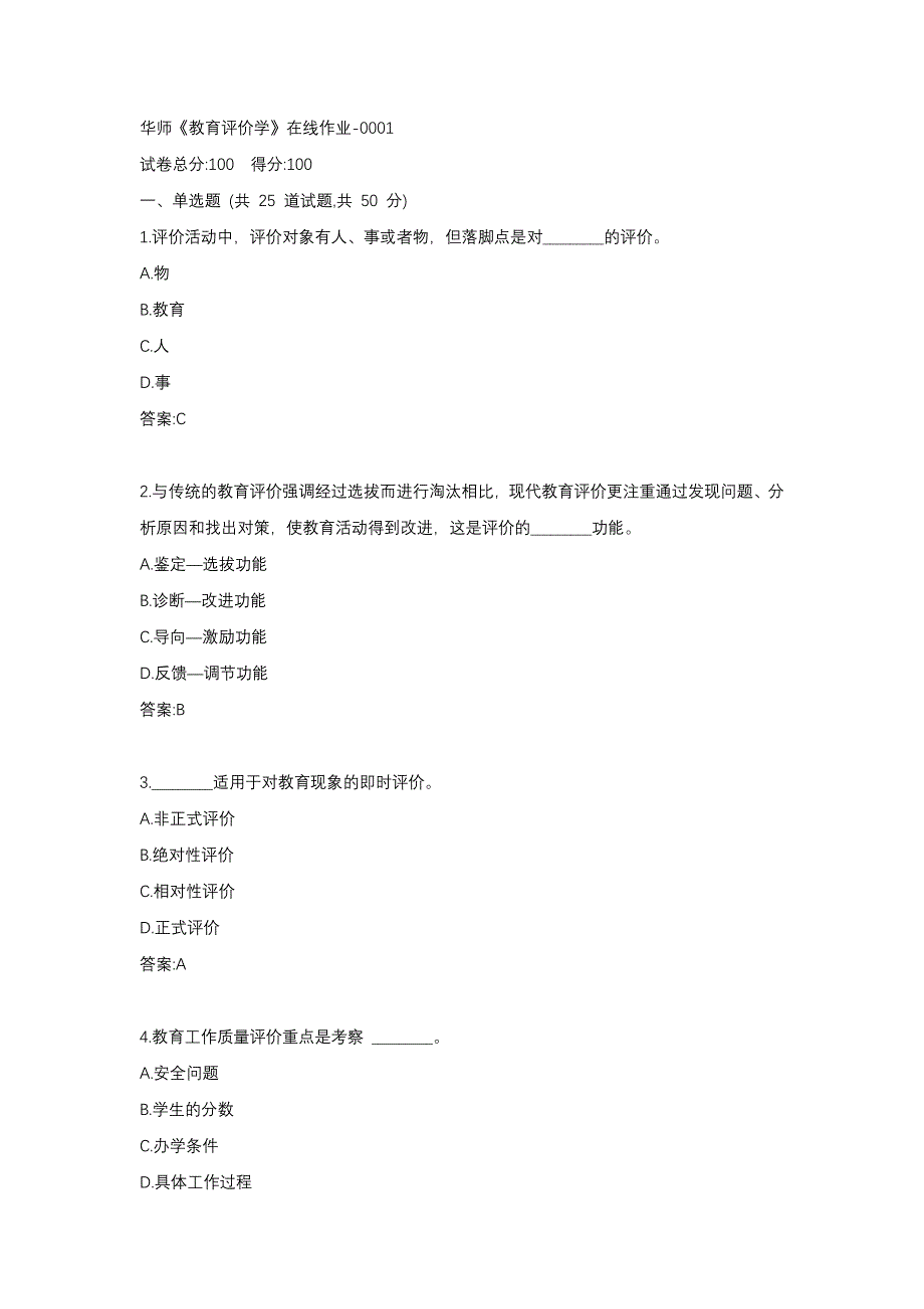 华师《教育评价学》在线作业-0001_第1页