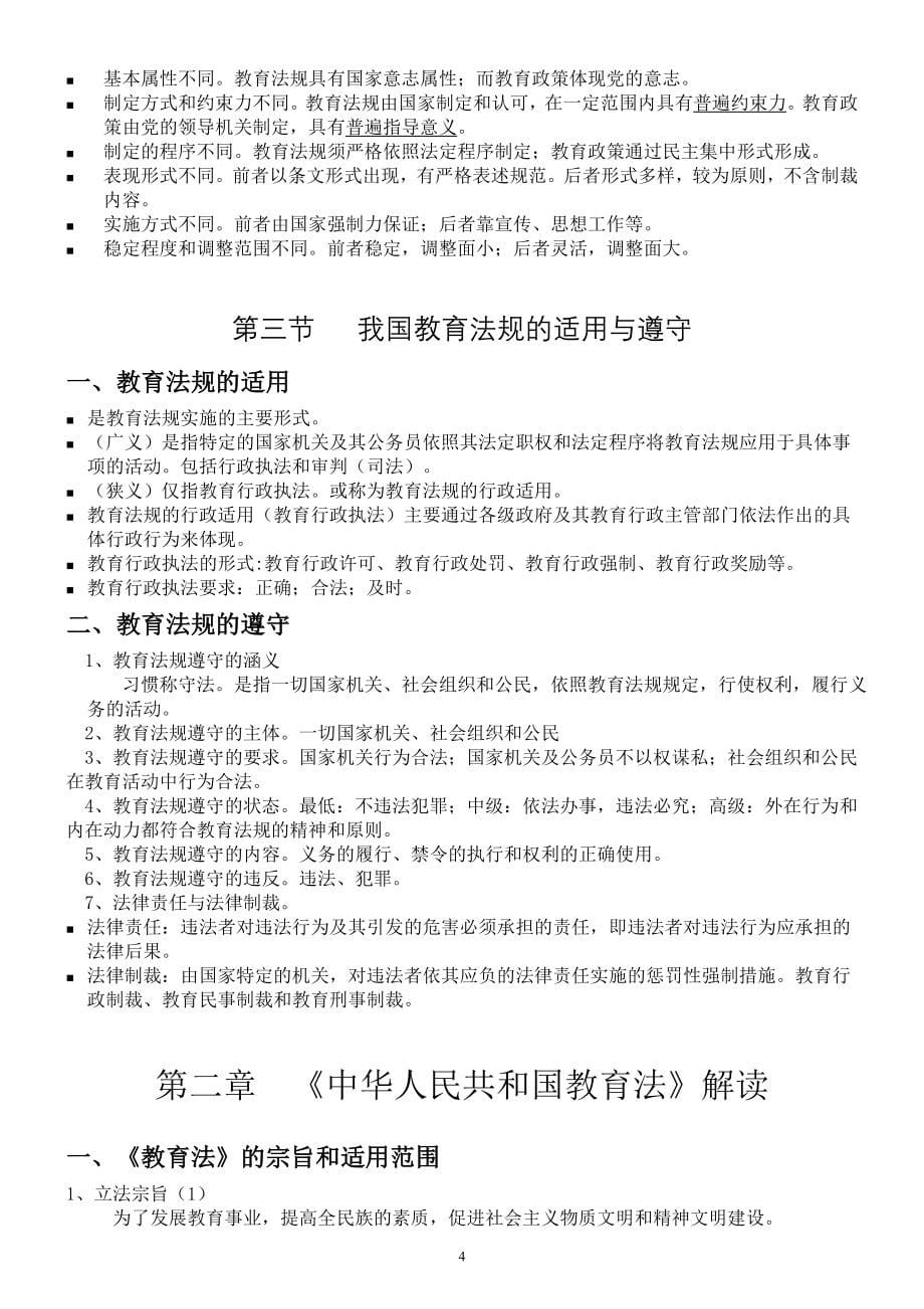 2011年成都教师公招考试教育基础知识重点解析-四川教师大公招_第5页