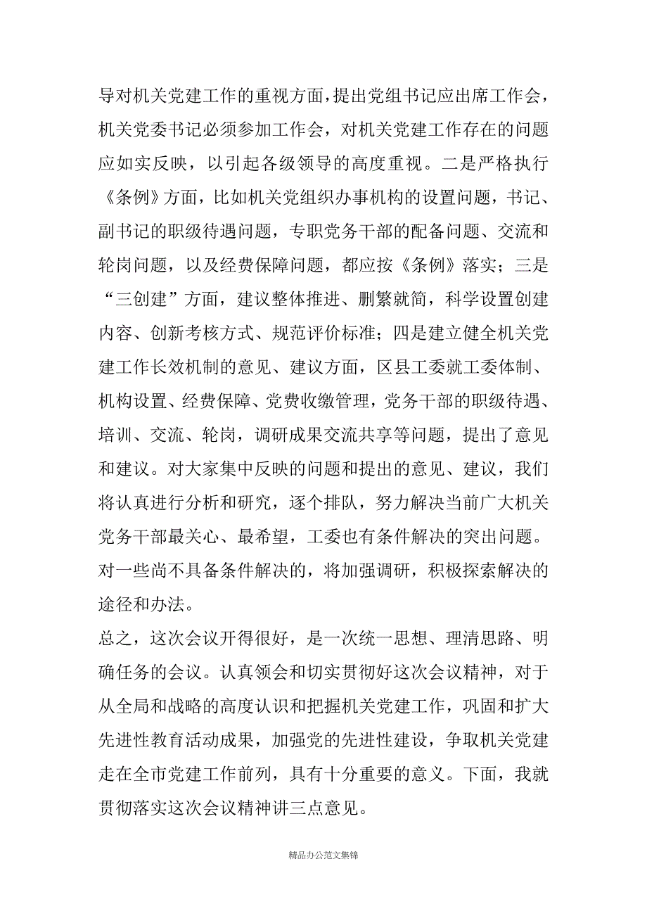 机关党的工作会结束时的讲话_第3页