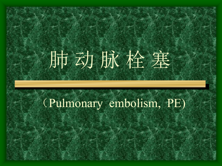 肺动脉栓塞(Pulmonaryembolism,PE)_第1页