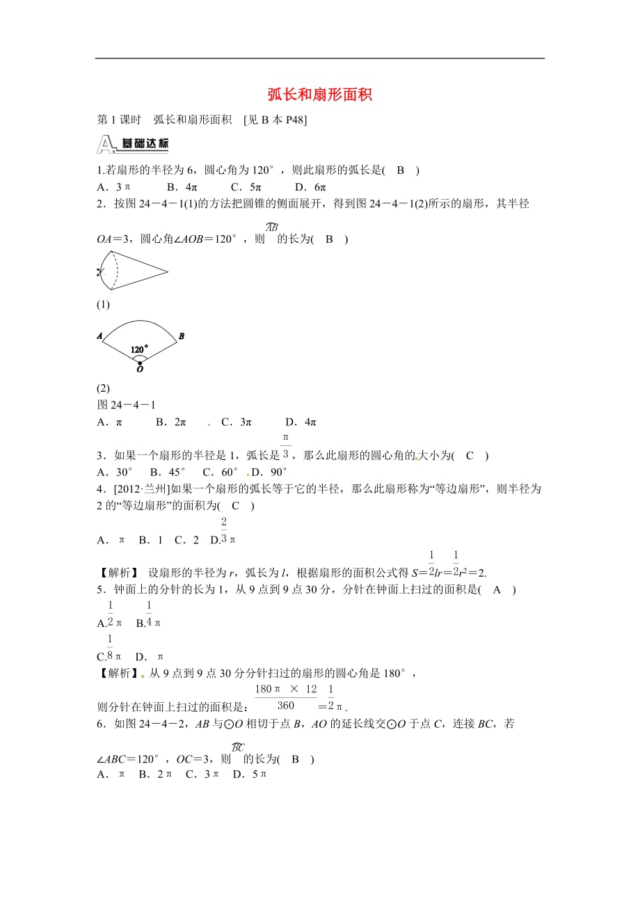 九年级数学上册24.4弧长和扇形面积同步测试新人教版_第1页