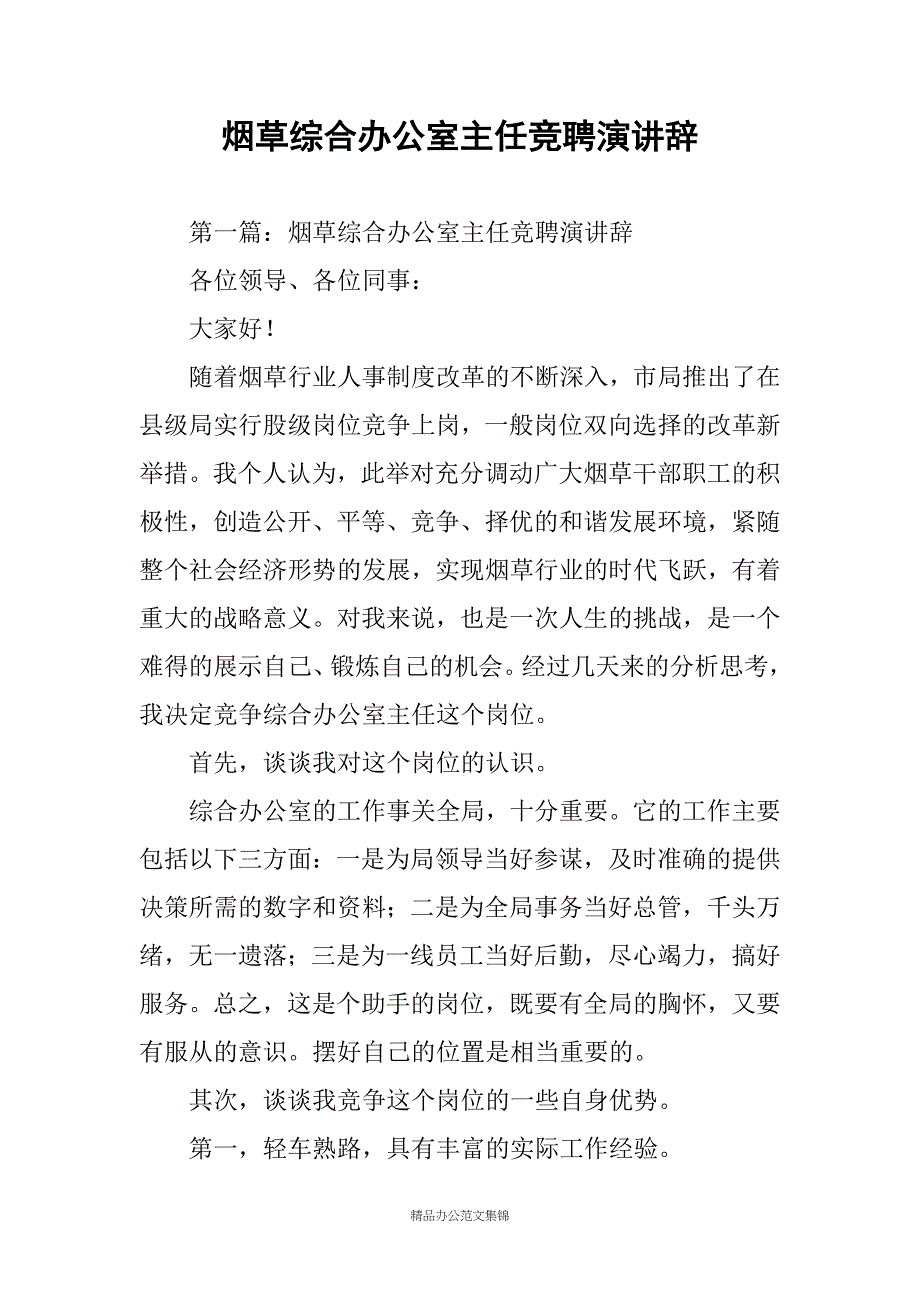 烟草综合办公室主任竞聘演讲辞_第1页