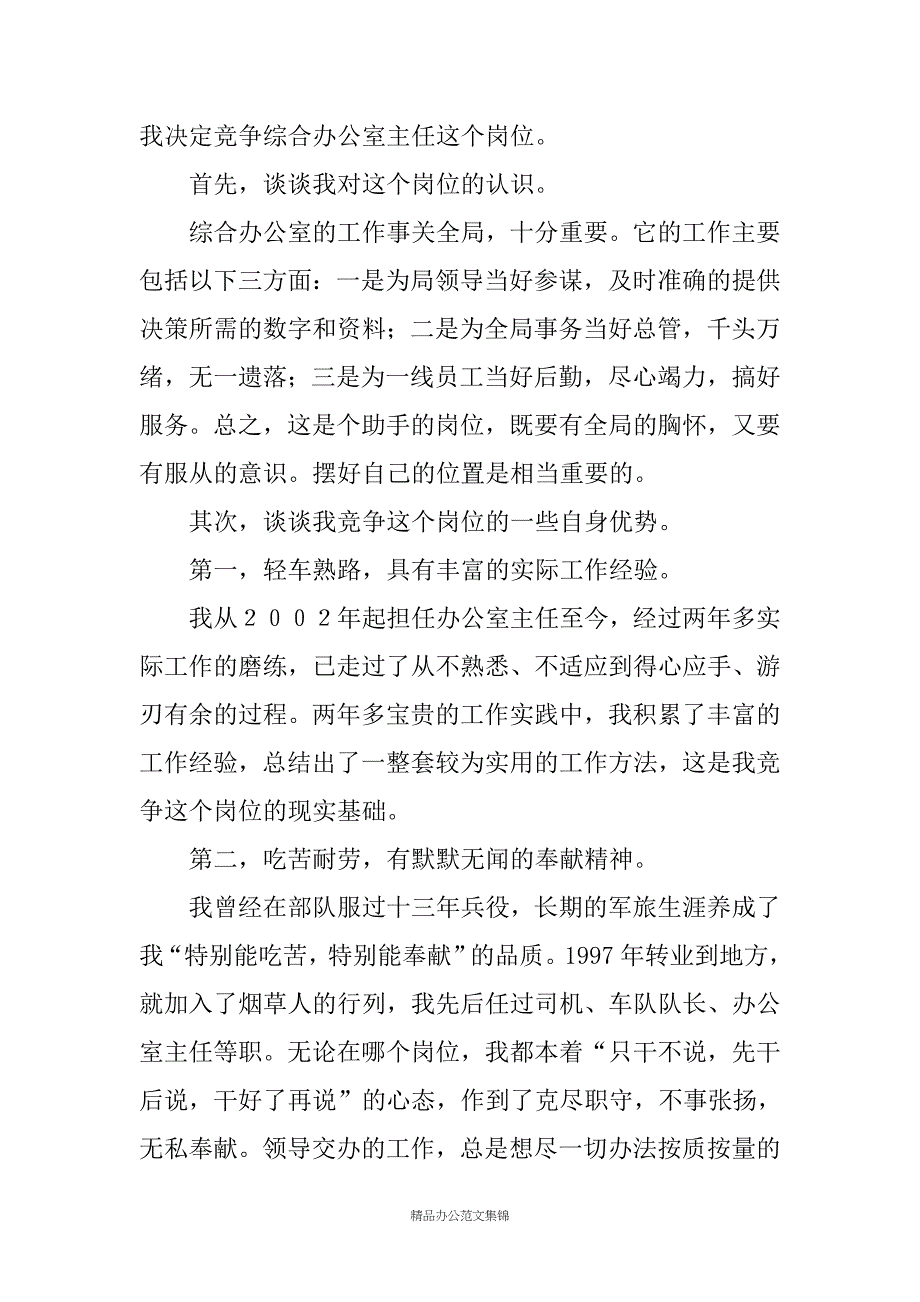 烟草综合办公室主任竞聘演讲辞_第3页