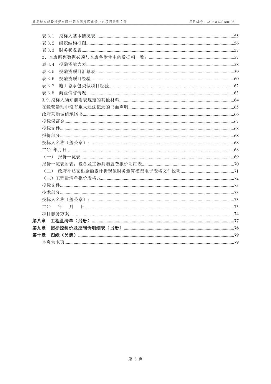 费县探沂镇基础设施建设提升PPP项目招标文件_第3页