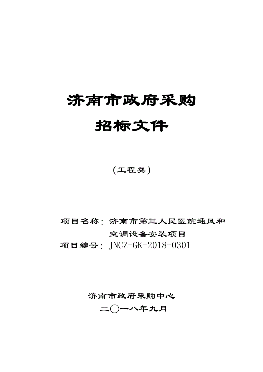 济南市第三人民医院通风和空调设备安装招标文件_第1页