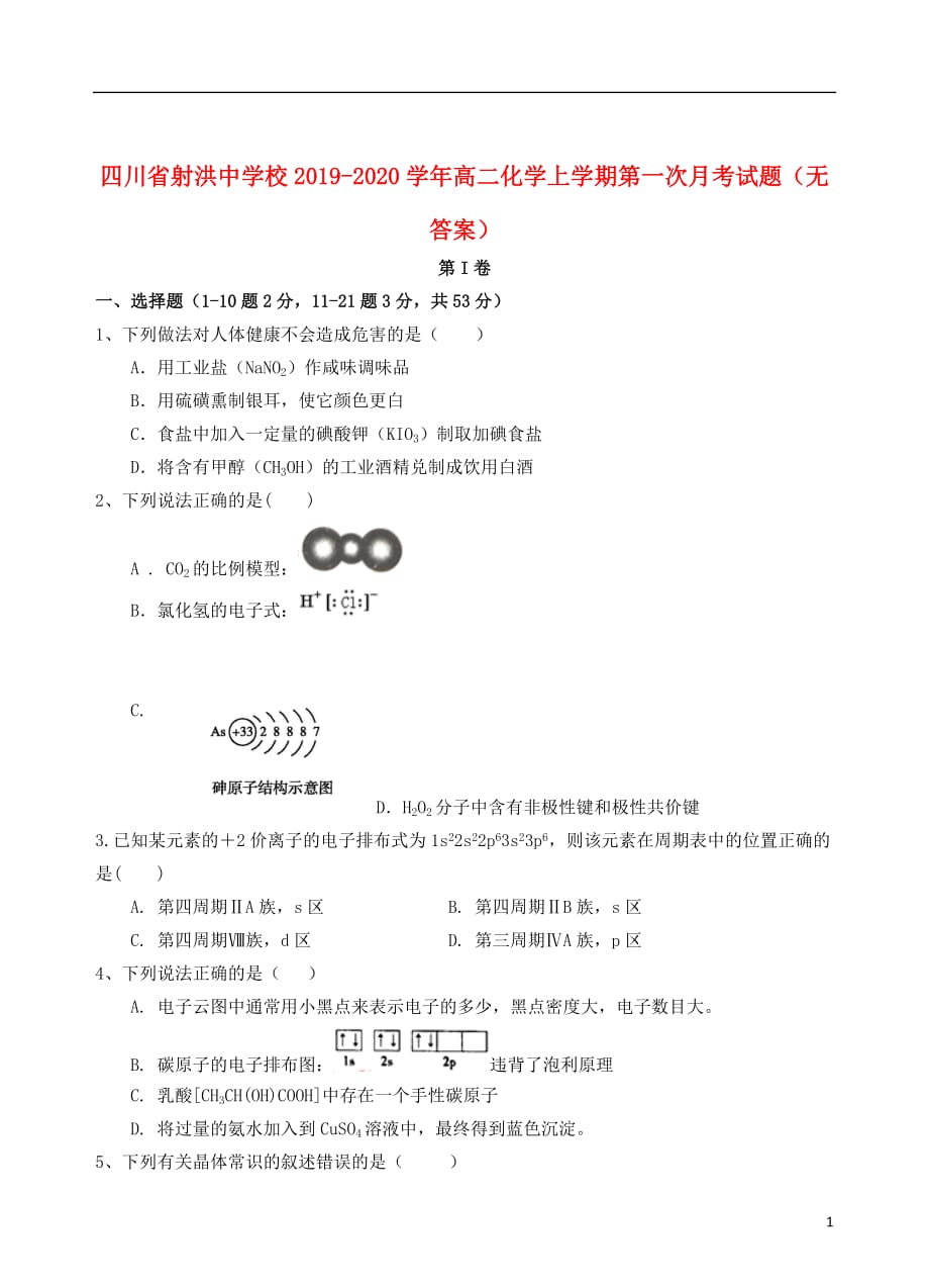 四川省射洪中学校2019_2020学年高二化学上学期第一次月考试题（无答案）_第1页