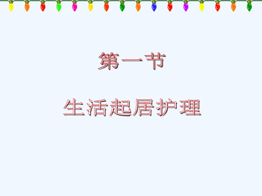 中医一般护理包括生活起居护理情志护理饮食调护和用药护理_第3页