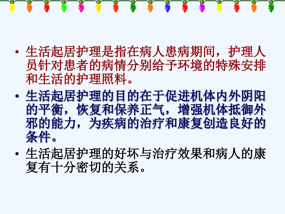 中医一般护理包括生活起居护理情志护理饮食调护和用药护理_第4页