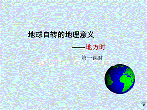 江西省吉安县第三中学高中地理第一章宇宙中的地球1.3地方时第1课时课件中图版必修1