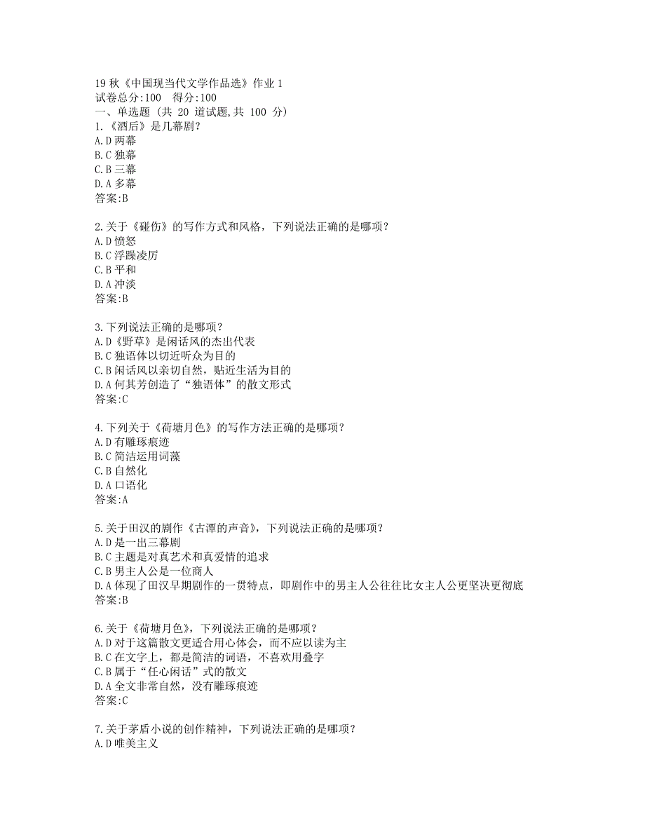 北语19秋《中国现当代文学作品选》作业1参考答案_第1页