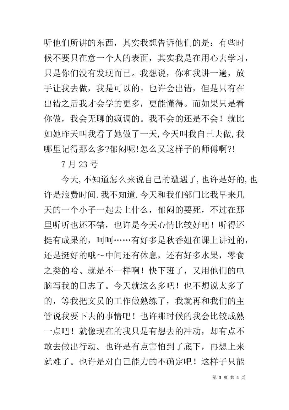 文员实习日记精选范文 文员实习计划范文_第3页