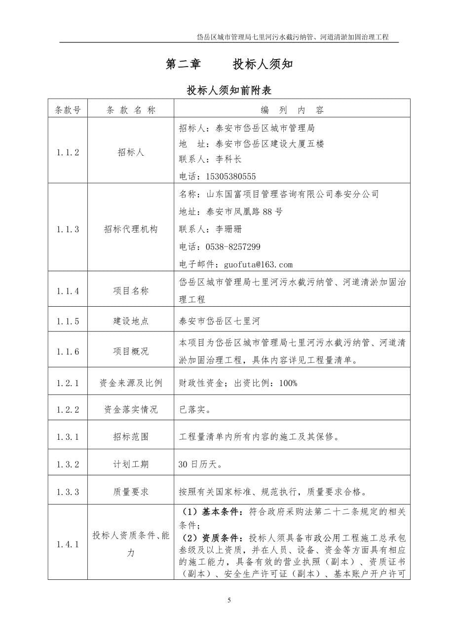 七里河污水截污纳管、河道清淤加固治理工程采购项目招标文件_第5页