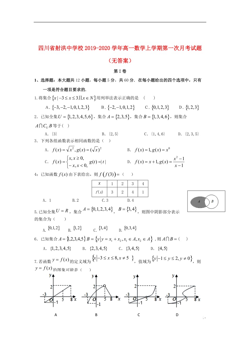 四川省射洪中学校2019_2020学年高一数学上学期第一次月考试题无答案2019102902109_第1页