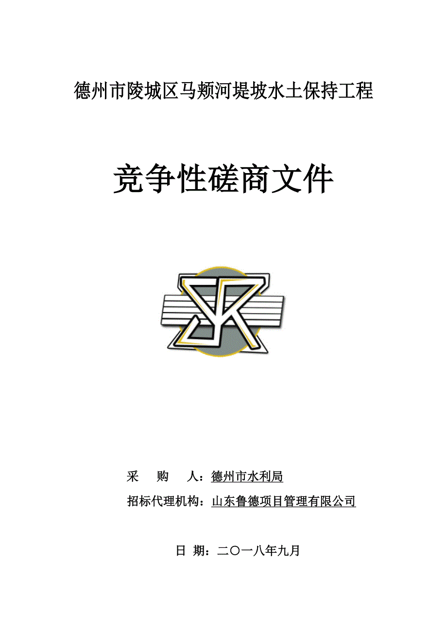 德州市陵城区马颊河堤坡水土保持工程招标文件_第1页