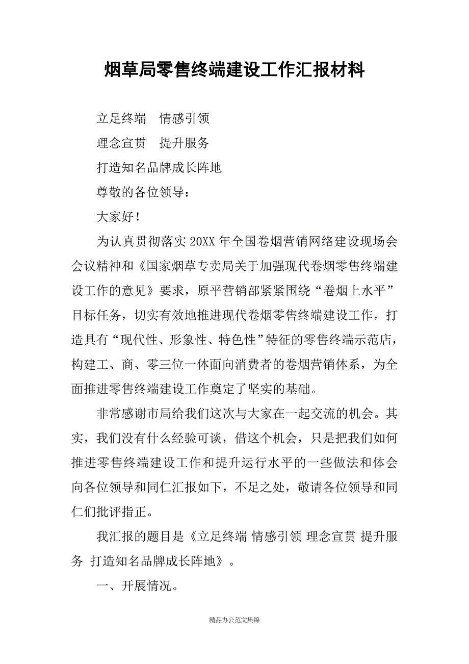 烟草局零售终端建设工作汇报材料_第1页