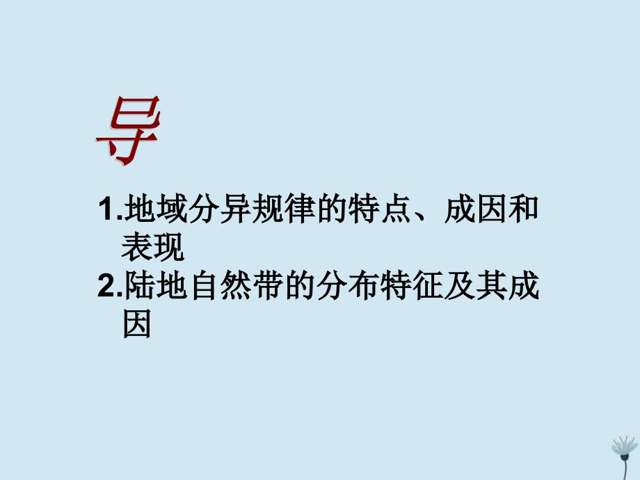 江西省吉安县第三中学高中地理第三章地理环境的整体性和区域差异3.2地理环境的整体性与差异性(第2课时)课件中图版必修120190326239_第2页