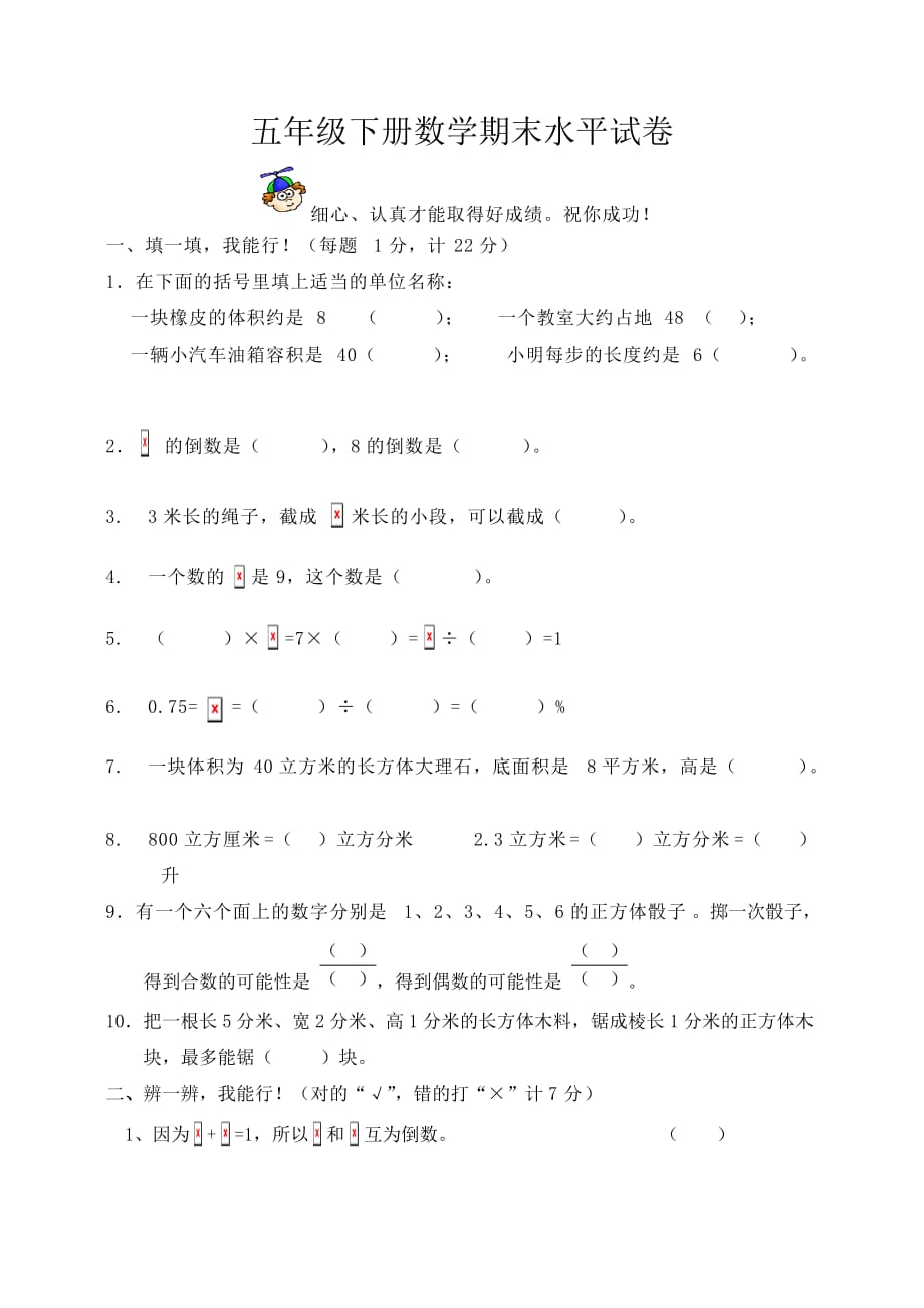 小学数学五年级下册期末考试试卷_第1页