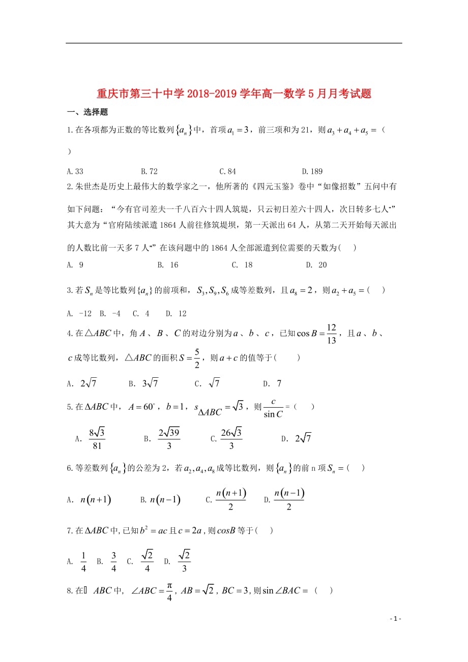重庆市第三十中学2018_2019学年高一数学5月月考试题_第1页