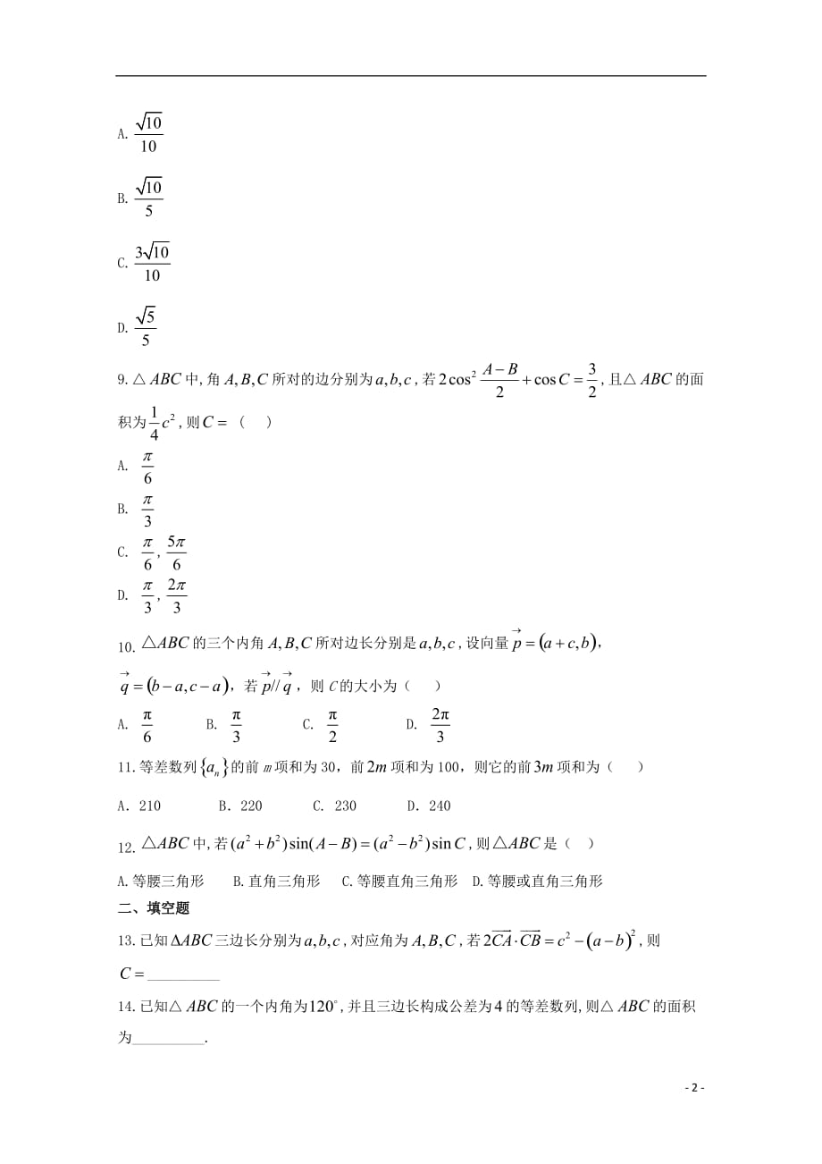 重庆市第三十中学2018_2019学年高一数学5月月考试题_第2页