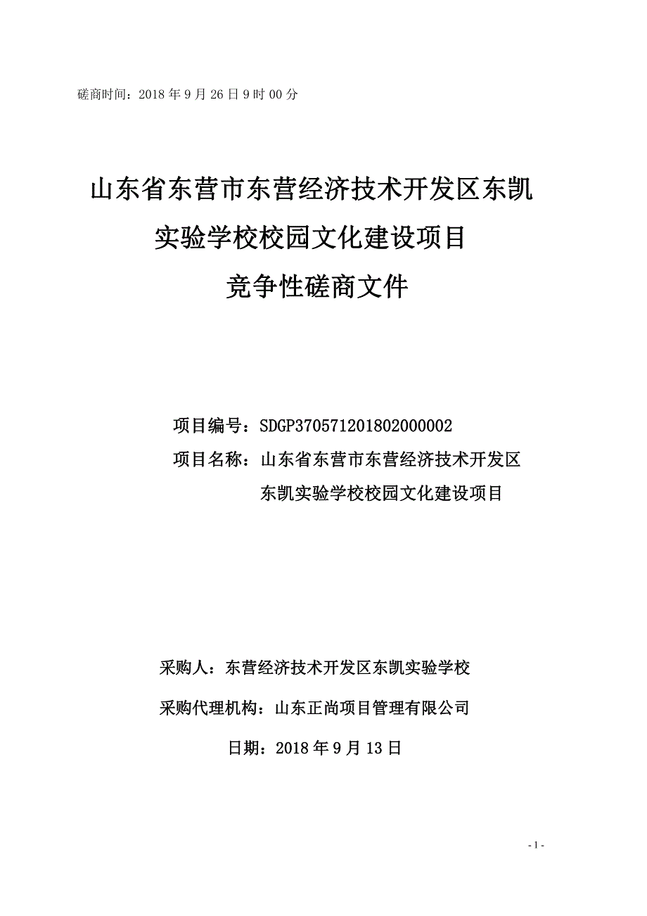 东营经济技术开发区东凯实验学校校园文化建设采购项目招标文件_第1页