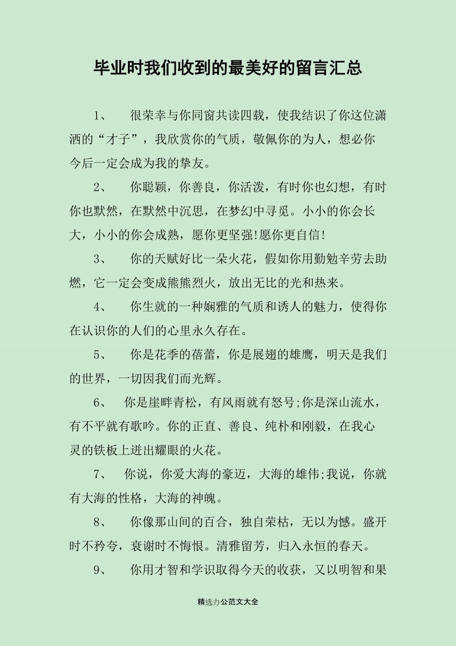 毕业时我们收到的最美好的留言汇总_第1页