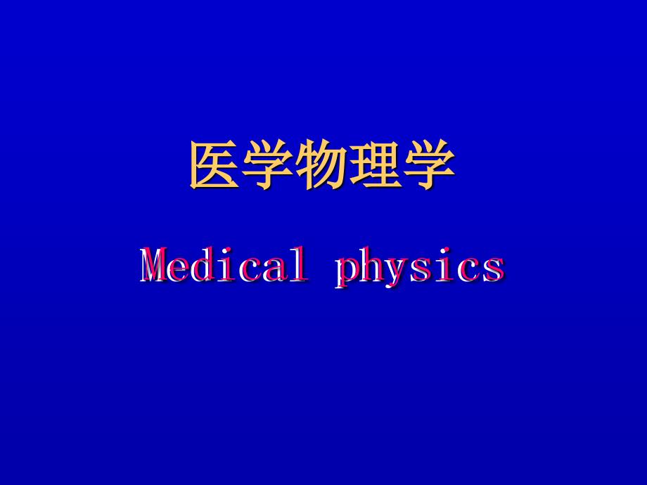 医学物理学第三章 流体的运动_第1页