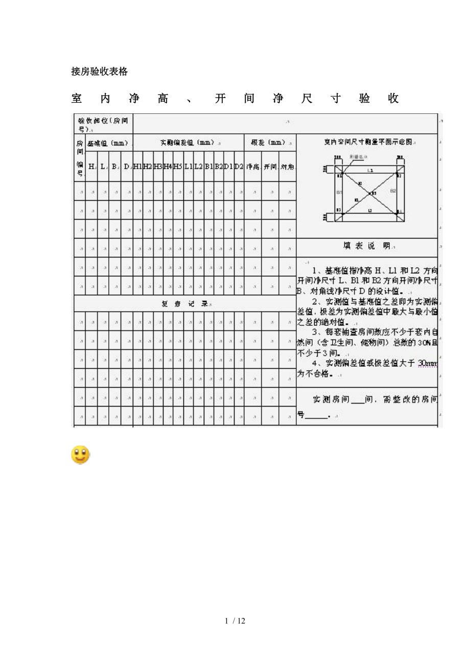 接房验收表格_第1页