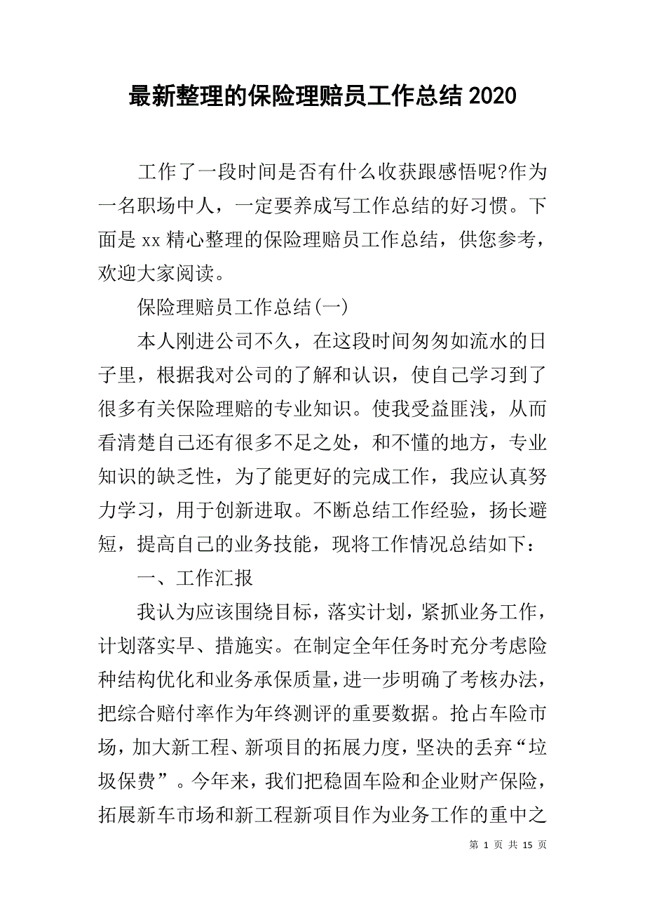 最新整理的保险理赔员工作总结2020_第1页