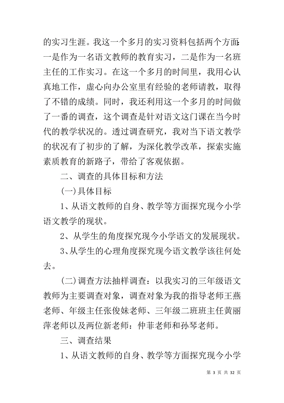 毕业生个人实习调查报告范文_第3页