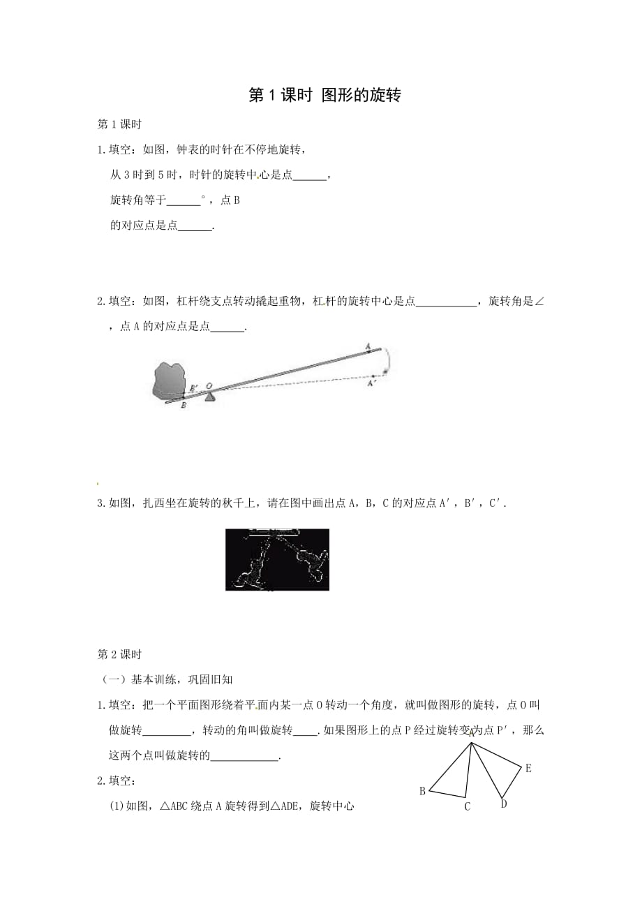 九年级数学上册同步练习23.1第1课时图形的旋转_第1页