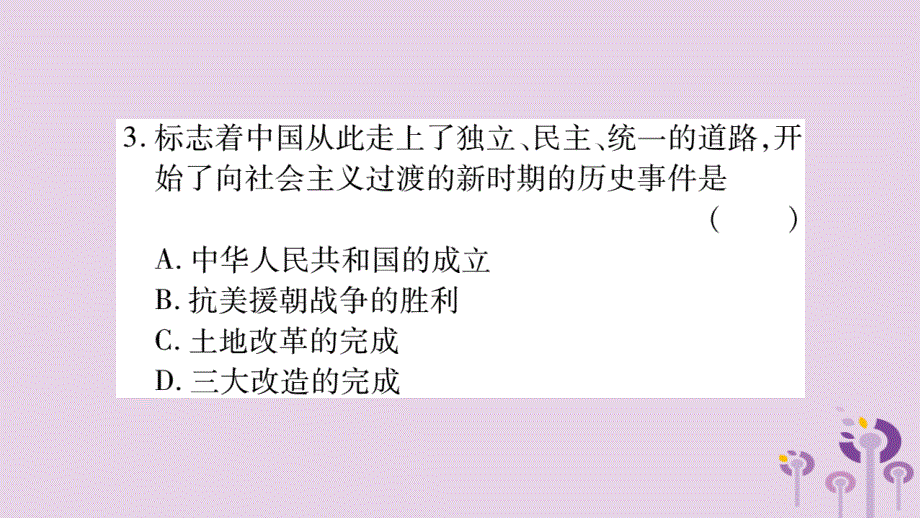 湖南省2019年中考历史复习第一篇教材系统复习第3板块中国现代史第1单元中华人民共和国的成立与巩固（习题）课件_第4页