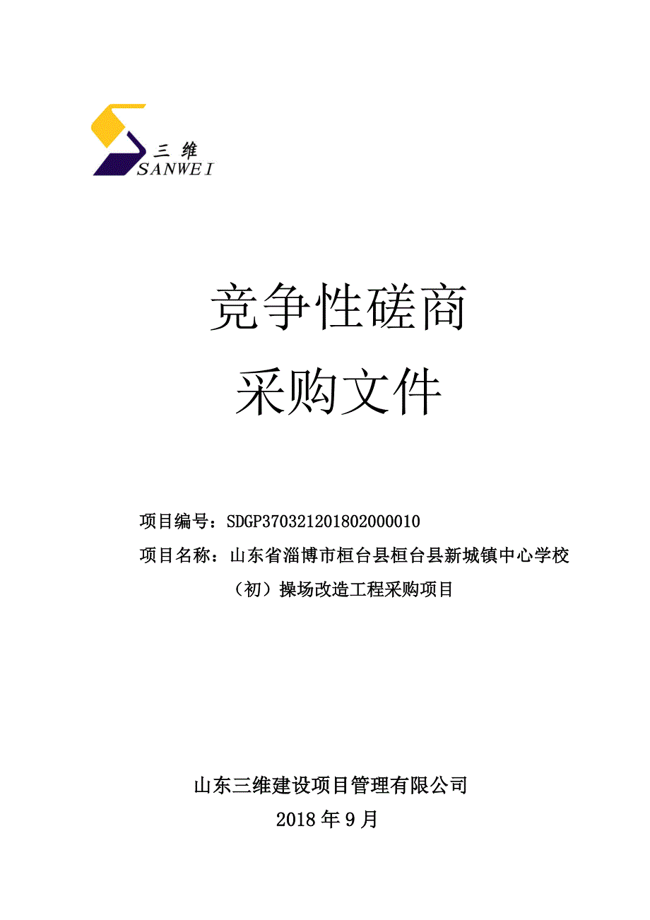 桓台县新城镇中心学校（初）操场改造工程采购项目招标文件_第1页