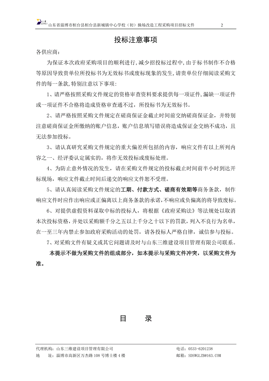 桓台县新城镇中心学校（初）操场改造工程采购项目招标文件_第2页