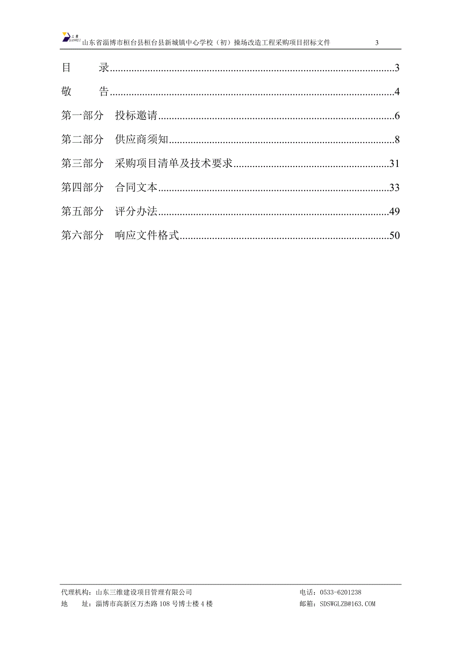 桓台县新城镇中心学校（初）操场改造工程采购项目招标文件_第3页