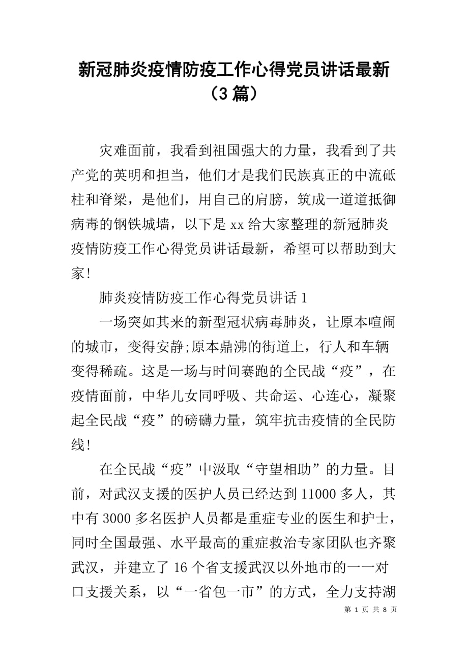 新冠肺炎疫情防疫工作心得党员讲话最新（3篇）_第1页