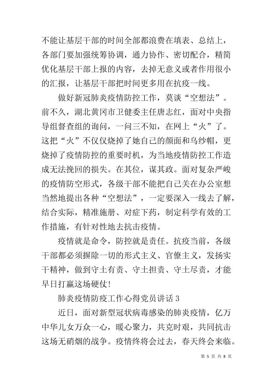 新冠肺炎疫情防疫工作心得党员讲话最新（3篇）_第5页