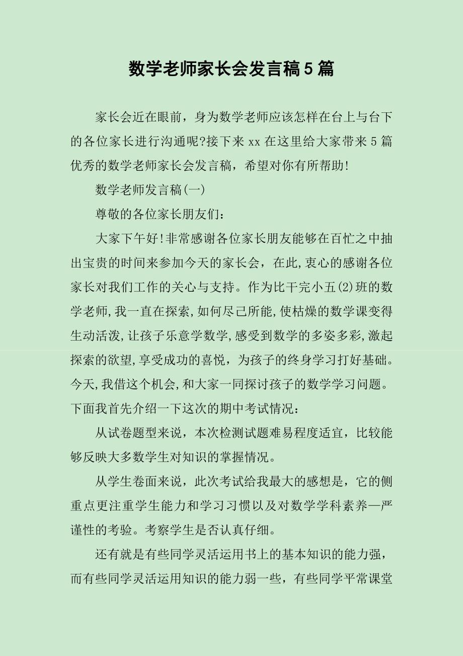 数学老师家长会发言稿5篇_第1页