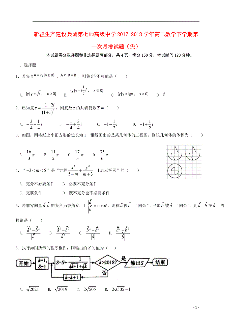 2017_2018学年高二数学下学期第一次月考试题（尖）_第1页