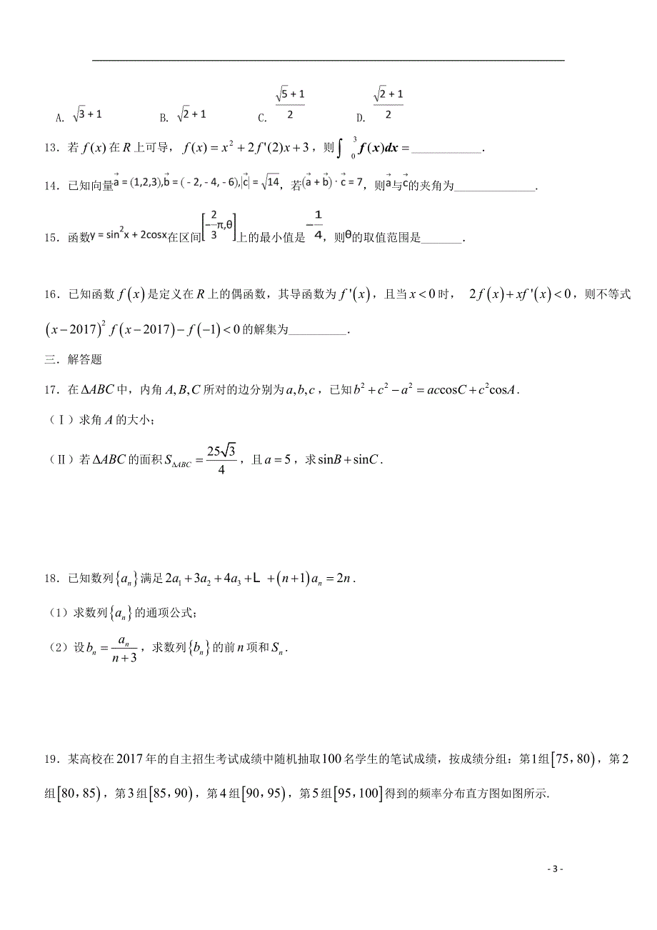 2017_2018学年高二数学下学期第一次月考试题（尖）_第3页