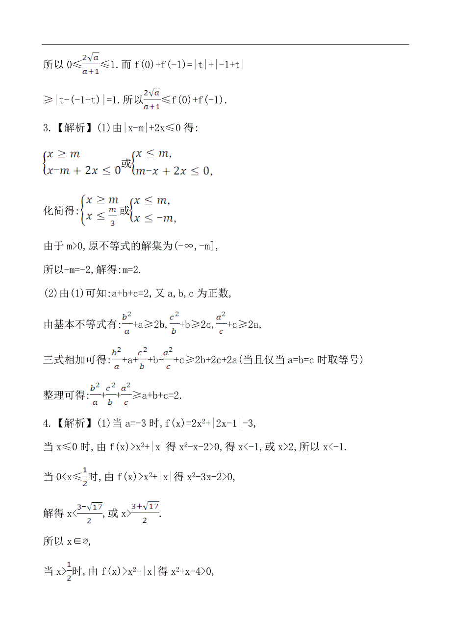 高考数学（理）必考热点新题精选练习：不等式选讲（附答案与详解）_第4页