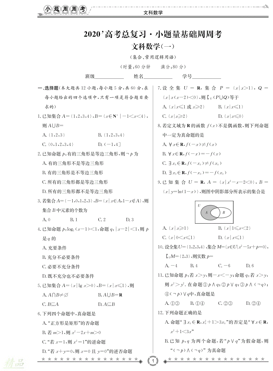 湖南省长沙市2020届高考数学总复习小题量基础周周考试题 文_第1页