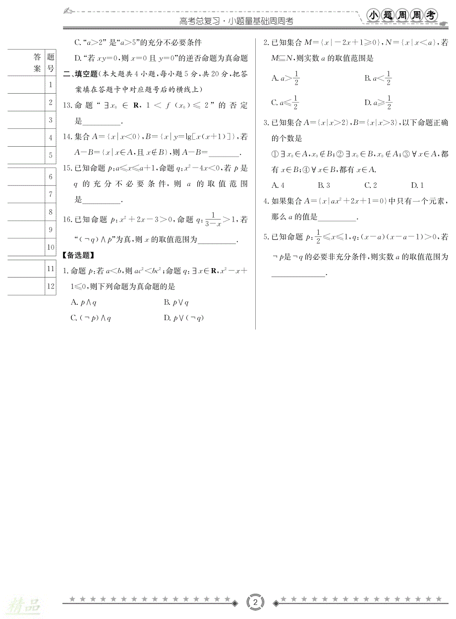 湖南省长沙市2020届高考数学总复习小题量基础周周考试题 文_第2页