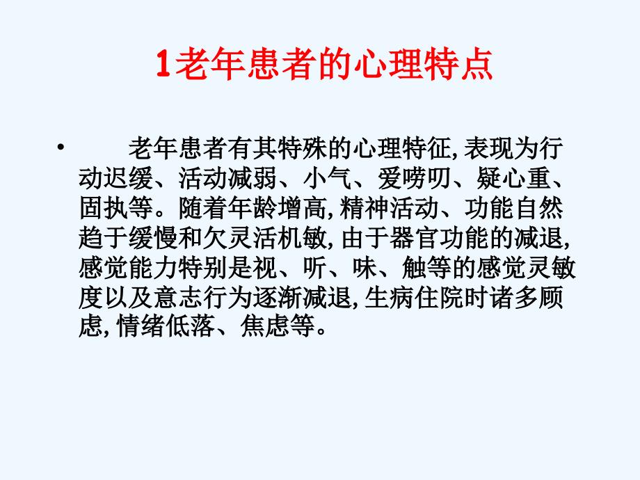 (老年人的心理护理与沟通技巧)_第4页