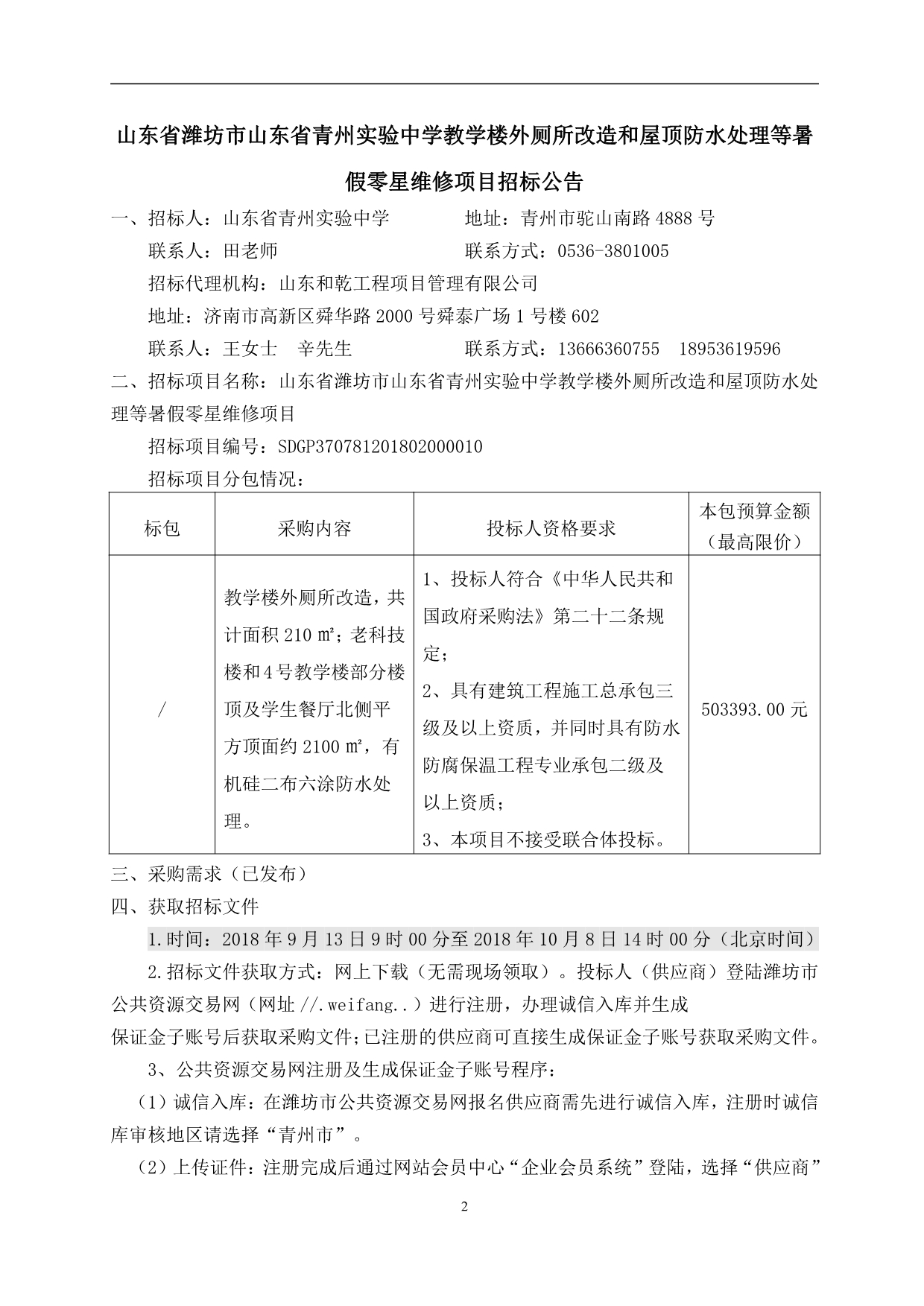 山东省青州实验中学教学楼外厕所改造和屋顶防水处理等暑假零星维修项目采购项目招标文件_第3页