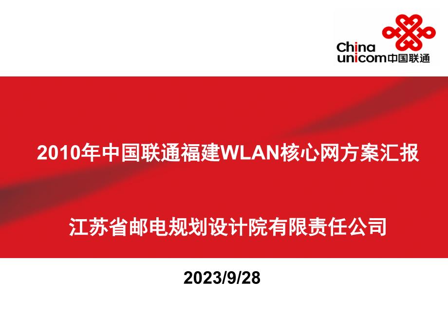 2010年中国联通福建WLAN核心网方案汇报_第1页