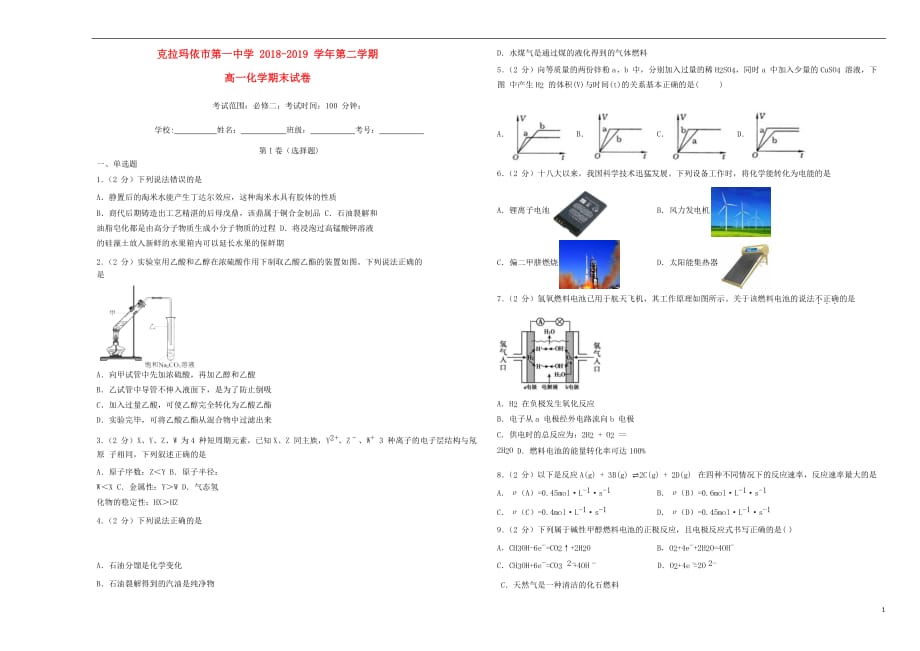 新疆2018_2019学年高一化学下学期期末试题_第1页