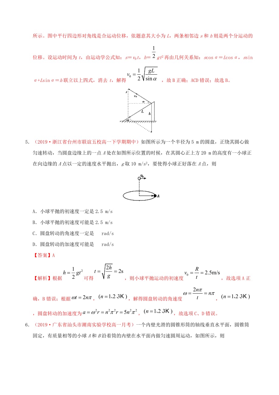 2020届物理人教版平抛运动与圆周运动单元测试Word版_第4页